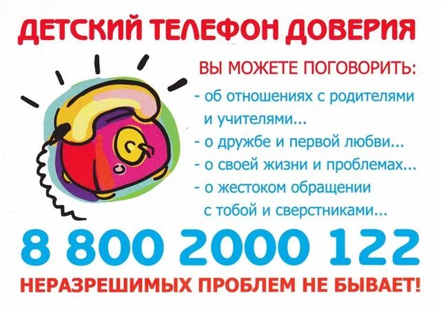 Детский телефон доверия