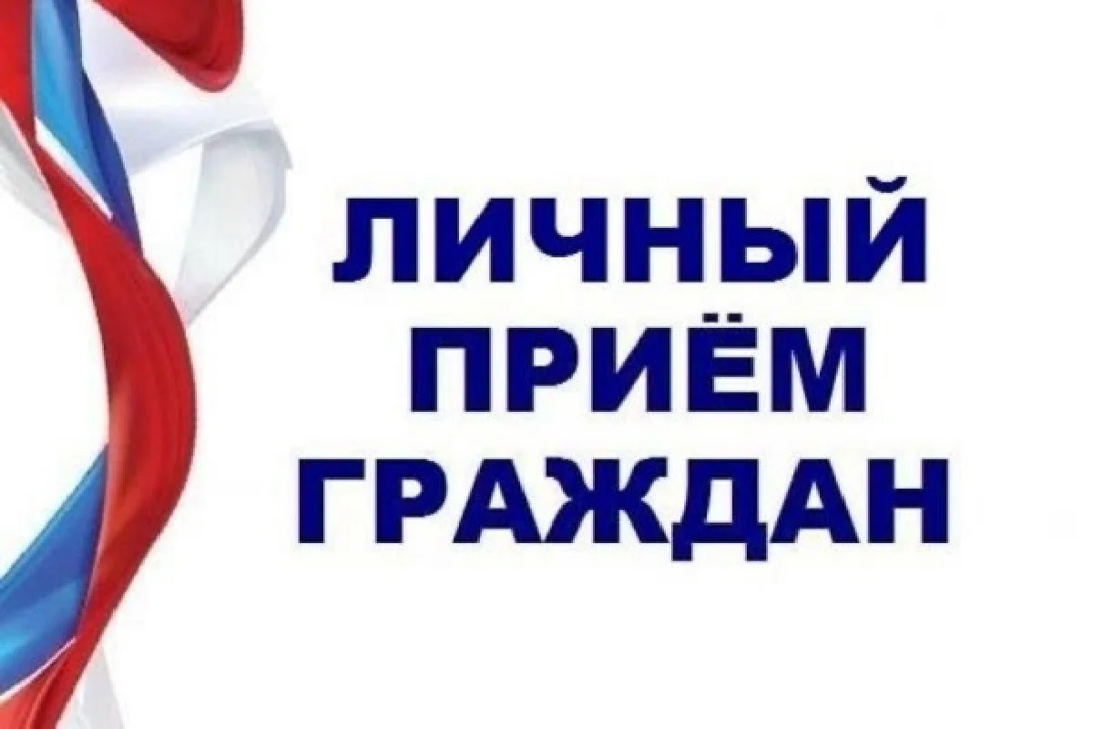 Личный приём граждан с руководителем