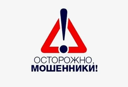 Осторожно, мошенники