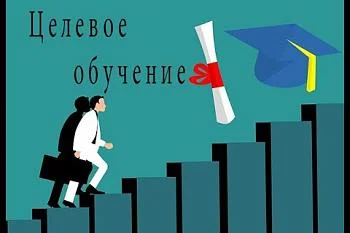 Целевое обучение Целевое обучение