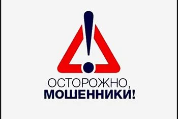 Осторожно, мошенники Осторожно, мошенники