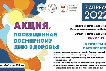 В Калининграде пройдет акция «Будь здоров!»