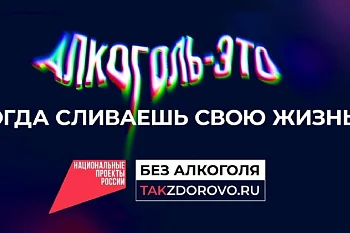 Минздрав предупреждает: крепкая связь с алкоголем делает тебя слабым Минздрав предупреждает: крепкая связь с алкоголем делает тебя слабым